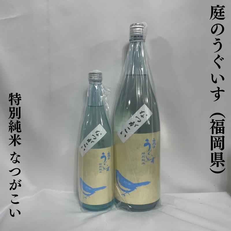 庭のうぐいす 特別純米 なつがこい 福岡県(株式会社山口酒造場)【720ml/1800ml】[日本酒/爽快な酸味/キレのある味わい]