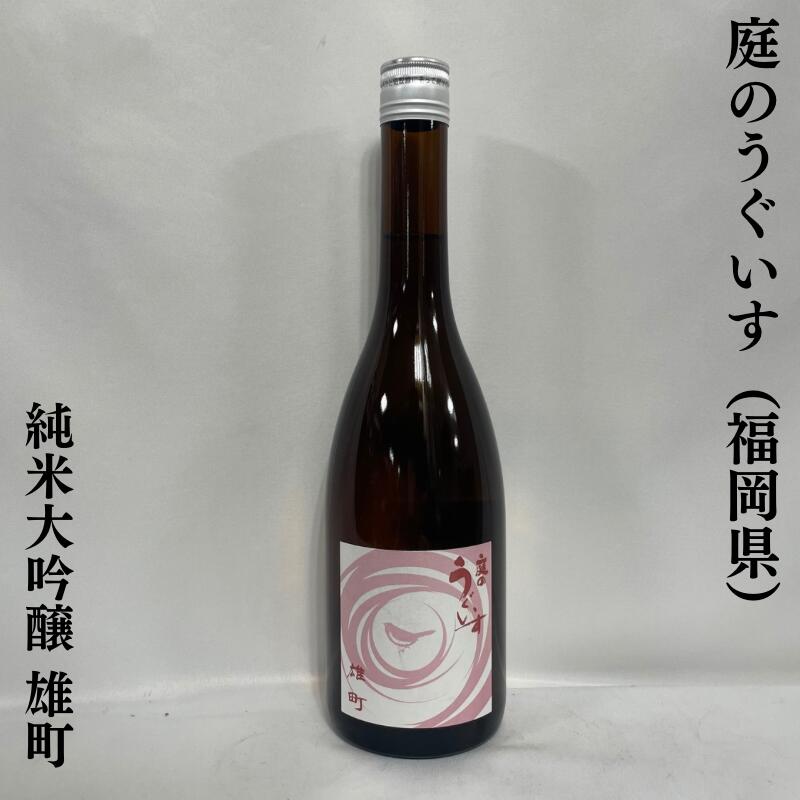 庭のうぐいす 純米大吟醸 雄町 福岡県（株式会社山口酒造場）【720ml】［日本酒／爽やかな吟醸香／芳醇でコクがある！］のサムネイル