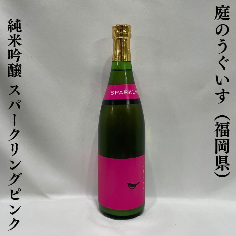 庭のうぐいす 純米吟醸 スパークリング ピンク 本生 福岡県(山口酒造場)【720ml】[日本酒/甘味のある爽快な口当たり/おススメ乾杯酒]
