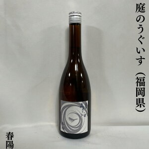 庭のうぐいす 春陽（しゅんよう） 火入れ 福岡県（株式会社山口酒造場）【720ml】［日本酒／マスカット系の香り／スッキリとした飲み心地］