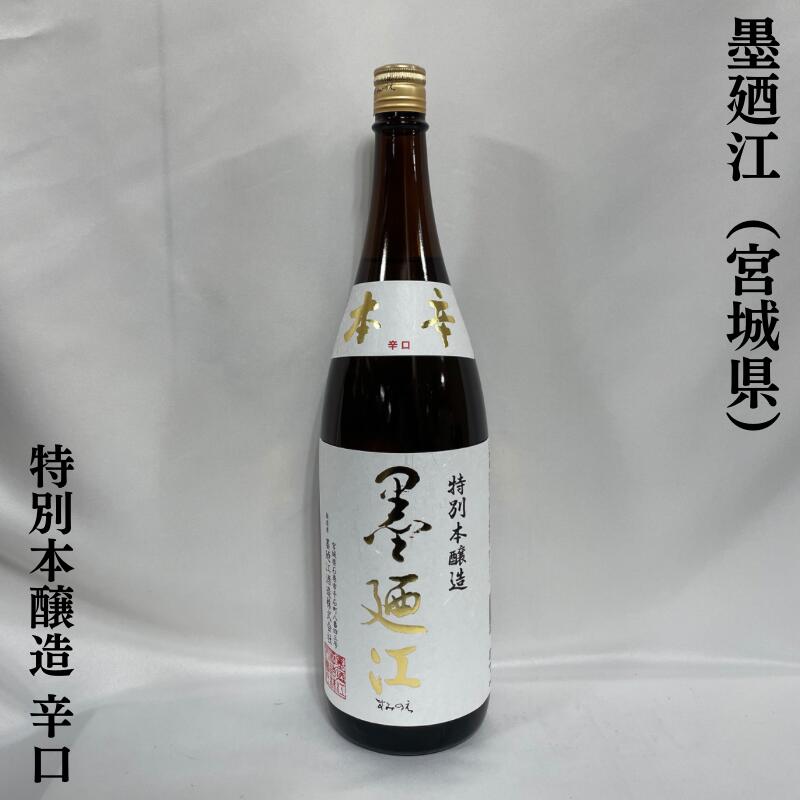 墨廼江 特別本醸造 本辛 宮城県(墨廼江酒造)【1800ml】[日本酒/綺麗な喉越し/旨みの乗った辛口酒]