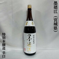 墨廼江 特別本醸造 本辛 宮城県(墨廼江酒造)【1800ml】[日本酒/綺麗な喉越し/旨みの乗った辛口酒]