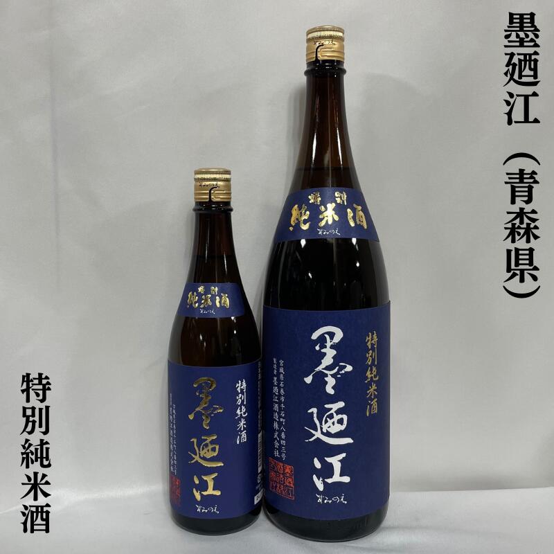 墨廼江(すみのえ) 特別純米酒 宮城県(墨廼江酒造)【720ml/1800ml】[日本酒/クセのない香りと米の旨み/食中酒]