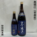 墨廼江（すみのえ） 特別純米酒 宮城県（墨廼江酒造）【720ml／1800ml】［日本酒／クセのない香りと米の旨み／食中酒］