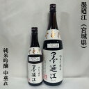 墨廼江 純米吟醸 中垂れ 宮城県（墨廼江酒造）【720ml／1800ml】［日本酒／最良部分／きめ細かな味わい］