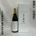 墨廼江（すみのえ） 大吟醸原酒 鑑評会出品酒 宮城県（墨廼江酒造）【720ml】［日本酒／超限定ギフト／贅沢スペック］※専用化粧箱入り