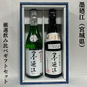 墨廼江（すみのえ） 厳選飲み比べギフトセット （純米大吟醸 吟星四十／純米吟醸 中垂れ） 宮城県（墨廼江酒造）【720ml2本】［日本酒ギフト／気品のある吟醸香／限定商品飲み比べ！］※ギフト箱入り