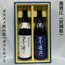 墨廼江（すみのえ） おススメ飲み比べギフトセット（特別本醸造辛口／特別純米） 宮城県（墨廼江酒造）【1800ml 2本】［日本酒／人気の定番酒飲み比べ！／芸能人も愛する銘柄］※ギフト箱入り