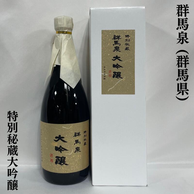 群馬泉 特別秘蔵 大吟醸 ギフト箱入り 群馬県 島岡酒造 【720ml】［日本酒／群馬県の贈り物／3年間低温熟成］