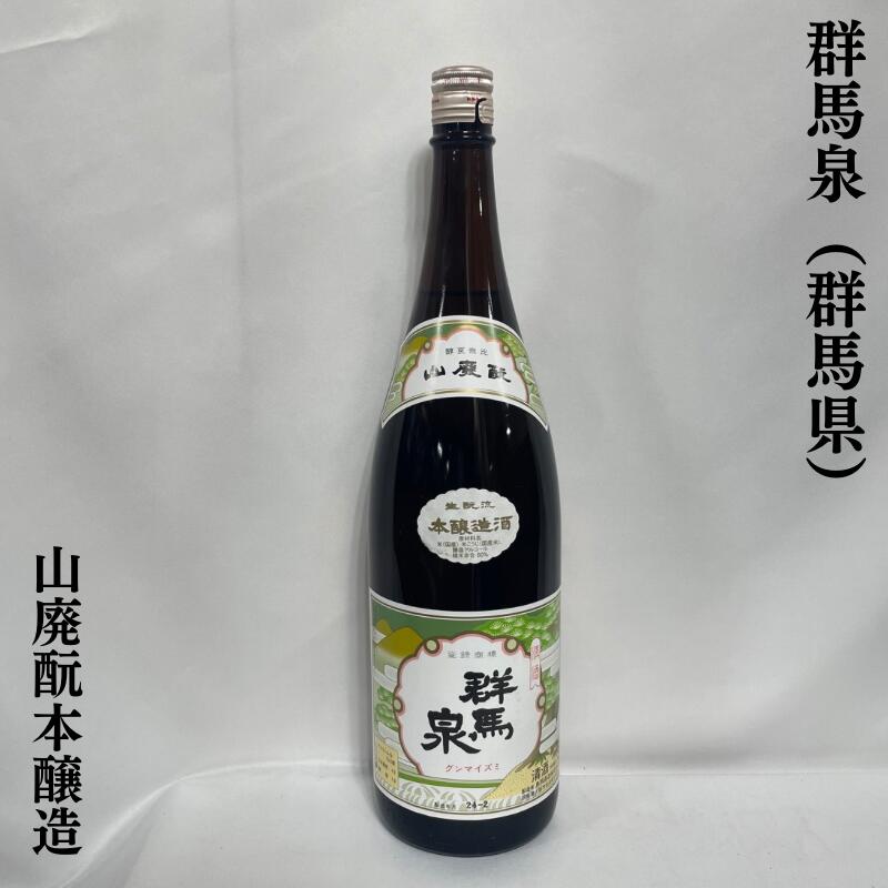 群馬泉 山廃本醸造 群馬県（島岡酒造）【1800ml】［日本酒／コクのある旨味／群馬県の誇るお燗酒！］