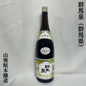 群馬泉 山廃本醸造 群馬県（島岡酒造）【1800ml】［日本酒／コクのある旨味／群馬県の誇るお燗酒！］