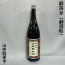 群馬泉 山廃もと純米 群馬県（島岡酒造）【1800ml】［日本酒／お燗で最高／熟成感あり］