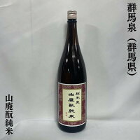 群馬泉 山廃もと純米 群馬県(島岡酒造)【1800ml】[日本酒/お燗で最高/熟成感あり]