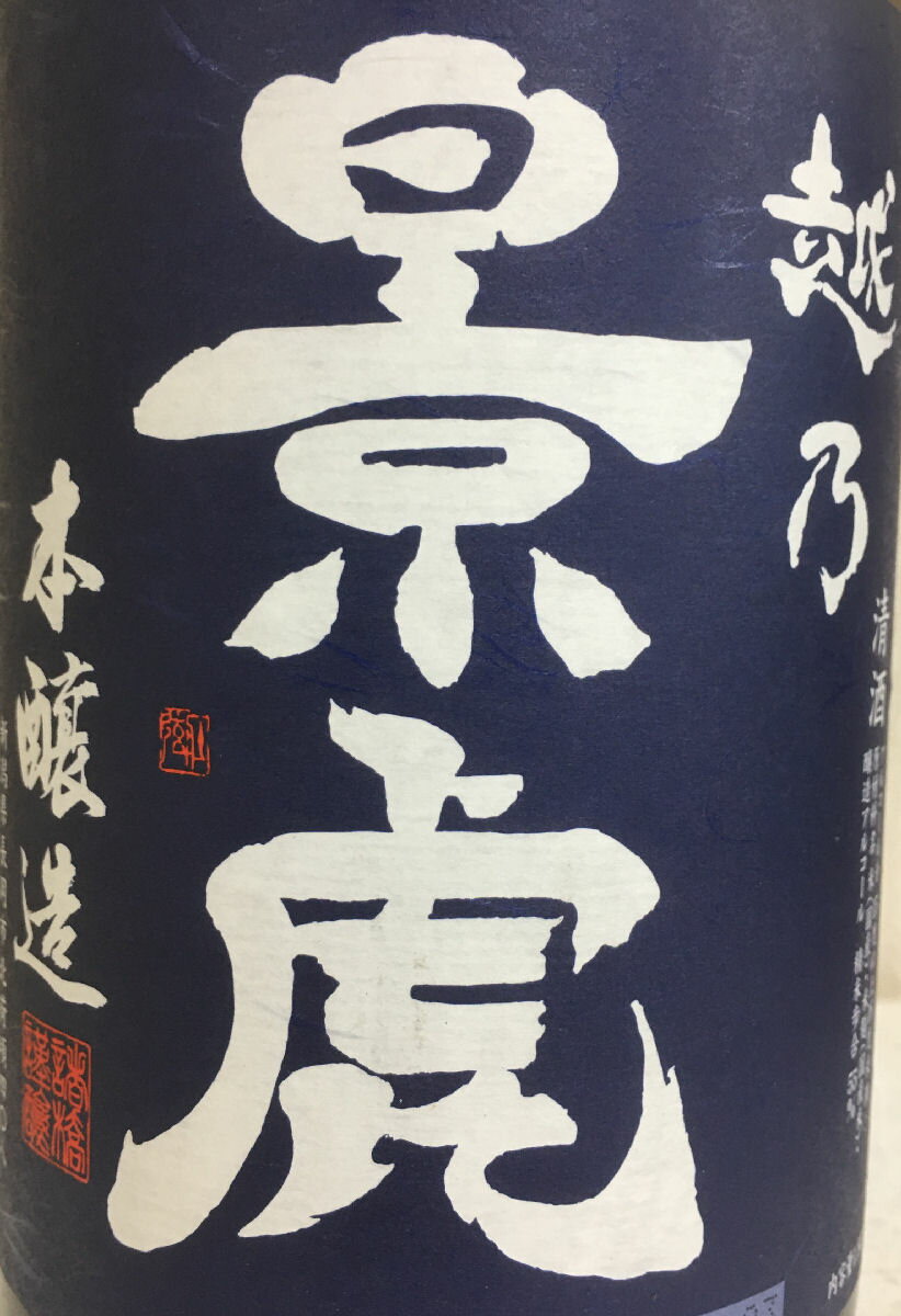 越乃景虎 【超辛口飲み比べギフトセット】 1800ml2本 （本醸造 超辛口／超辛口） ギフト箱入り 新潟県（諸橋酒造）