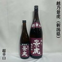 越乃景虎（こしのかげとら） 超辛口 新潟県（諸橋酒造）【720ml／1800ml】［日本酒／淡麗超辛口／コスパ最高！］