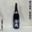 越乃景虎 本醸造 超辛口 新潟県（諸橋酒造）【1800ml】［日本酒／辛さの中にも旨さあり！／定番酒］