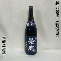 越乃景虎 本醸造 超辛口 新潟県(諸橋酒造)【1800ml】[日本酒/辛さの中にも旨さあり!/定番酒]