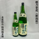 越乃景虎（こしのかげとら） 特別純米酒 名水仕込み 新潟県（諸橋酒造）【720ml／1800ml】［日本酒／綺麗な淡麗旨口／飲み飽きしない！］