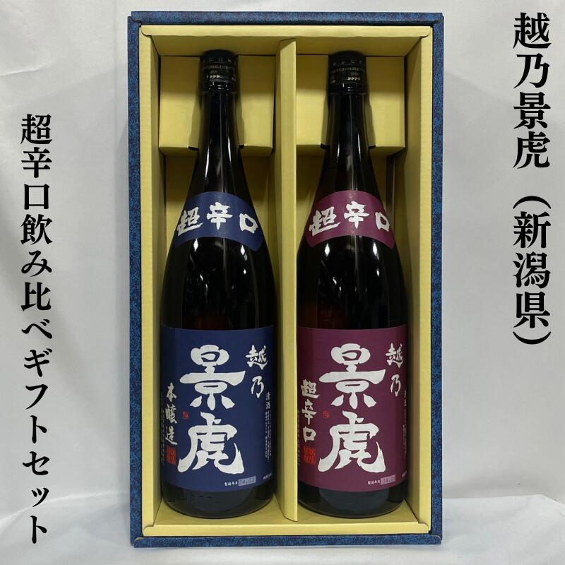 辛さの中にも旨さを含んだ 新潟流「淡麗辛口」の王道を行く酒です。 冬の環境の中でじっくりと仕込んだ 超辛口の味わいをご堪能できるセットです。 辛口の日本酒好きの方への プレゼントにご利用ください！ [セット内容] ・越乃景虎 本醸造 超辛口 1800ml ・越乃景虎 超辛口 1800ml　