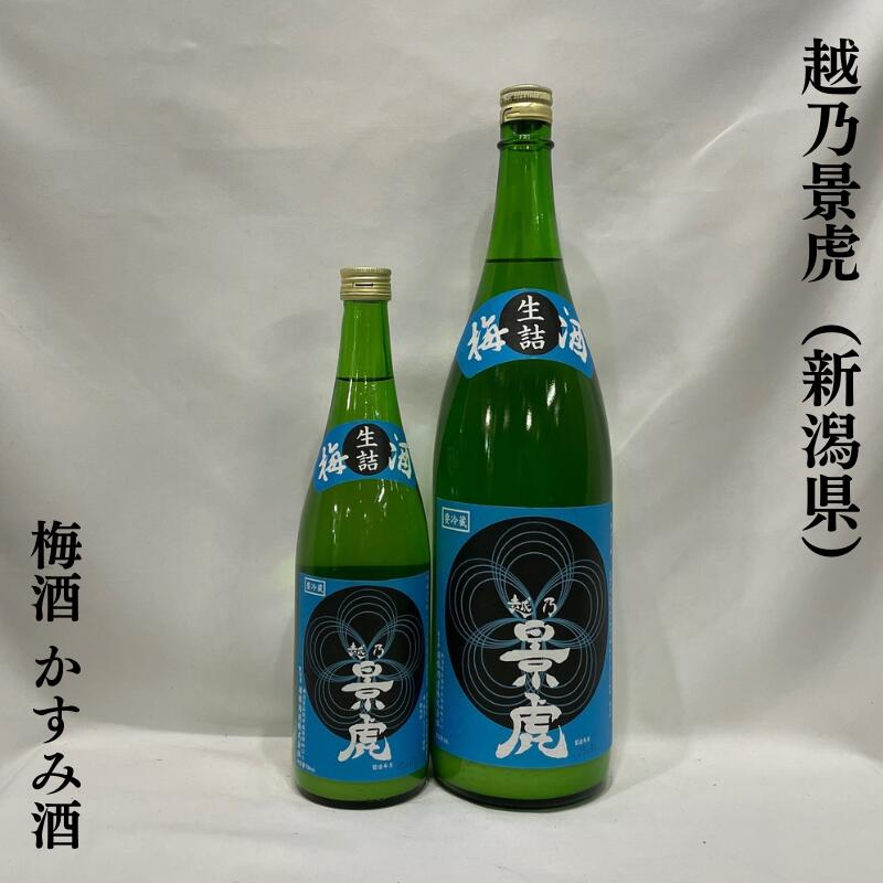 越乃景虎 梅酒 かすみ酒 新潟県（諸
