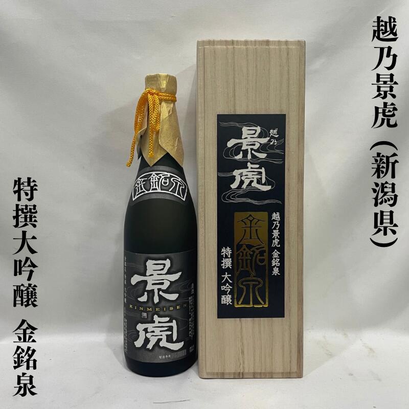 越乃景虎(こしのかげとら)金銘泉 特撰大吟醸 新潟県(諸橋酒造)【720ml】[日本酒/超限定ギフト/最高峰商品]※専用木箱入り