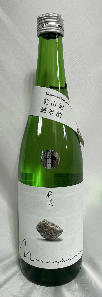 森嶋 【純米酒 美山錦 しぼりたて】 生原酒 720ml 茨城県（森島酒造）［日本酒／透明感と旨みのバランス良好／食中酒］