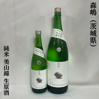 森嶋(もりしま) 純米酒 美山錦 生原酒 茨城県(森島酒造)【720ml/1800ml】[日本酒/透明感と旨みのバランス良好/食中酒]