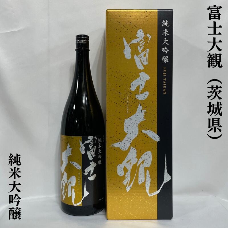 富士大観（ふじたいかん） 純米大吟醸 茨城県（森島酒造）【1800ml】［日本酒／おススメギフト／綺麗な米の旨味］※専用化粧箱入り