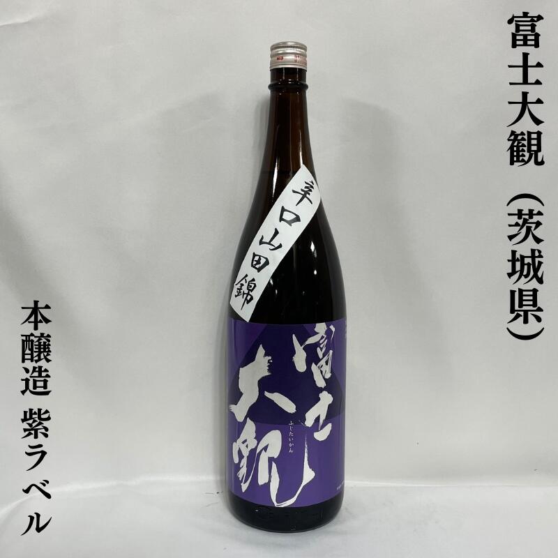 富士大観(ふじたいかん)本醸造 紫ラベル 茨城県(森島酒造)【720ml/1800ml】[日本酒/コスパ最高/食中酒]