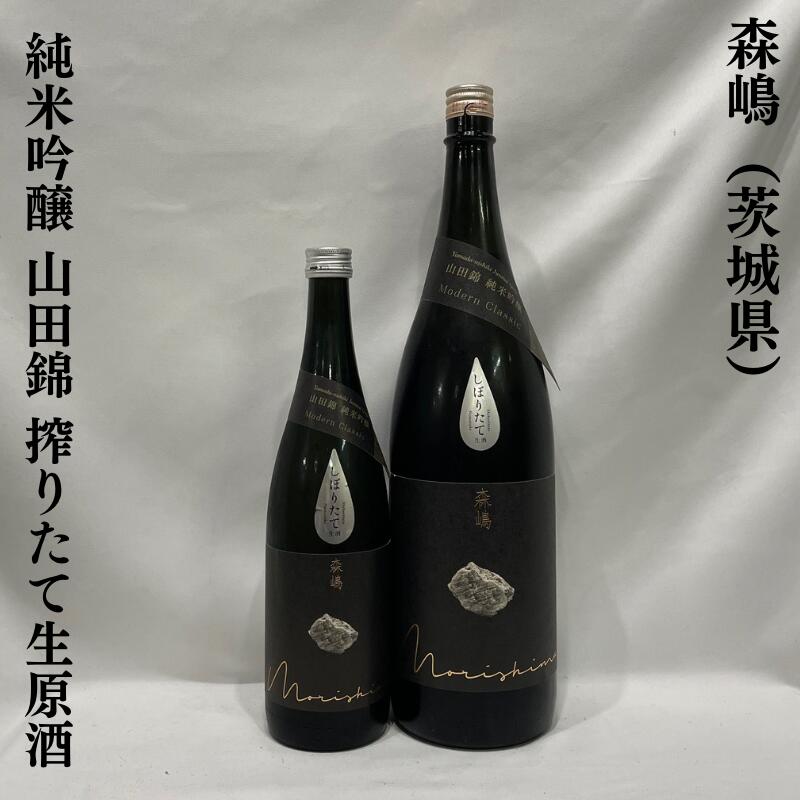 森嶋(もりしま)純米吟醸 山田錦 搾りたて生原酒 茨城県(森島酒造)【720ml/1800ml】[日本酒/綺麗な味わい/上質な食中酒]※お一人様2本まで