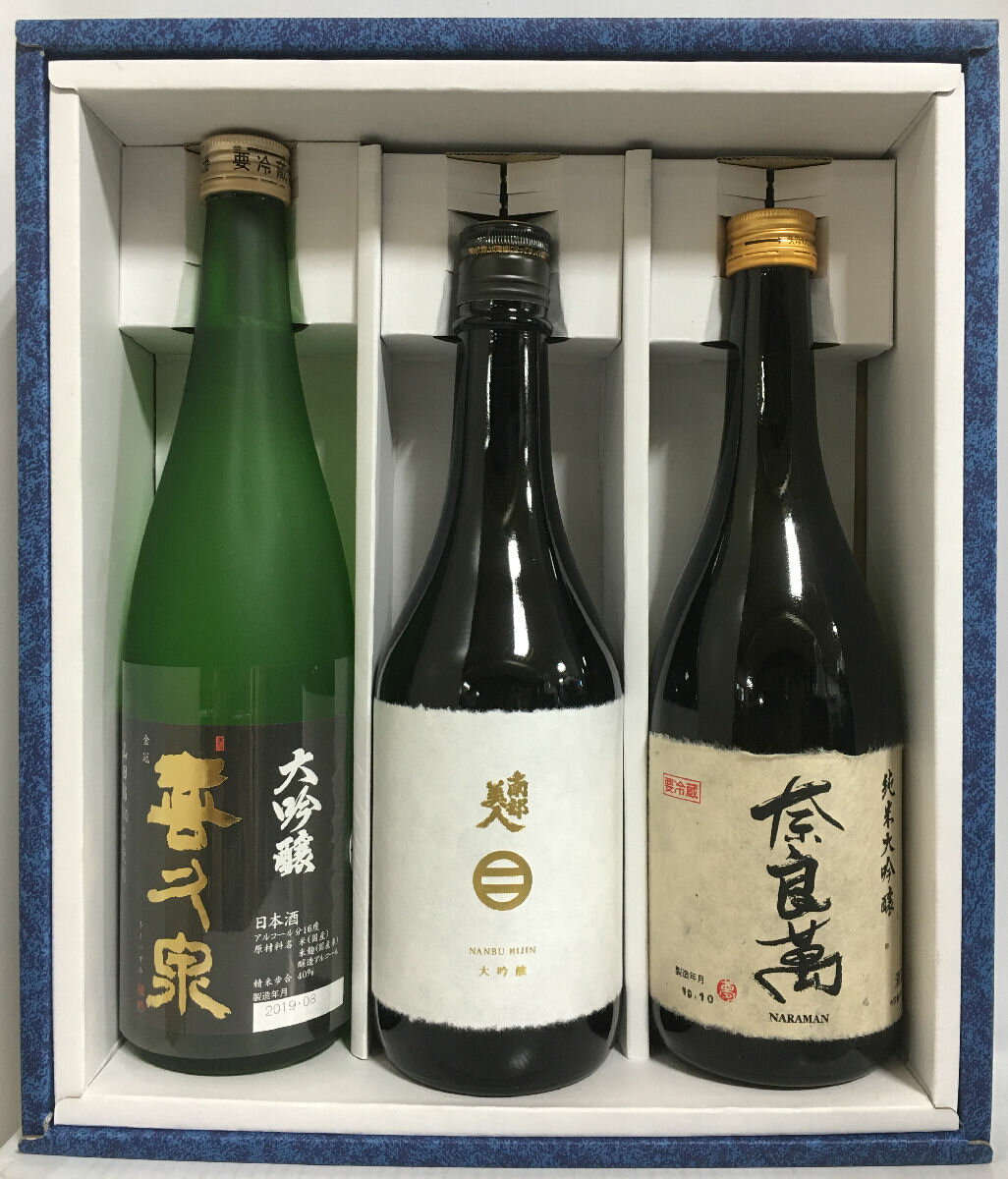 東北地方 限定大吟醸 飲み比べギフトセット（奈良萬純米大吟醸／南部美人大吟醸／喜久泉大吟醸）【720ml3本】［日本酒／豪華な贈り物／有名銘柄飲み比べ］※ギフト箱入り