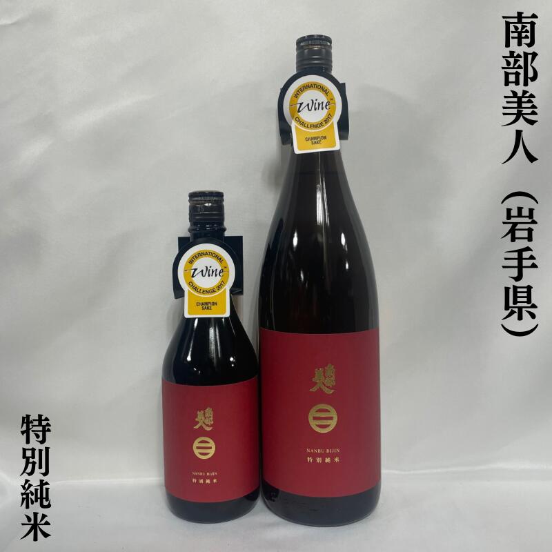 南部美人 特別純米酒 岩手県（株式会社南部美人）【720ml／1800ml】［日本酒／IWCチャンピオンサケ／定番酒］