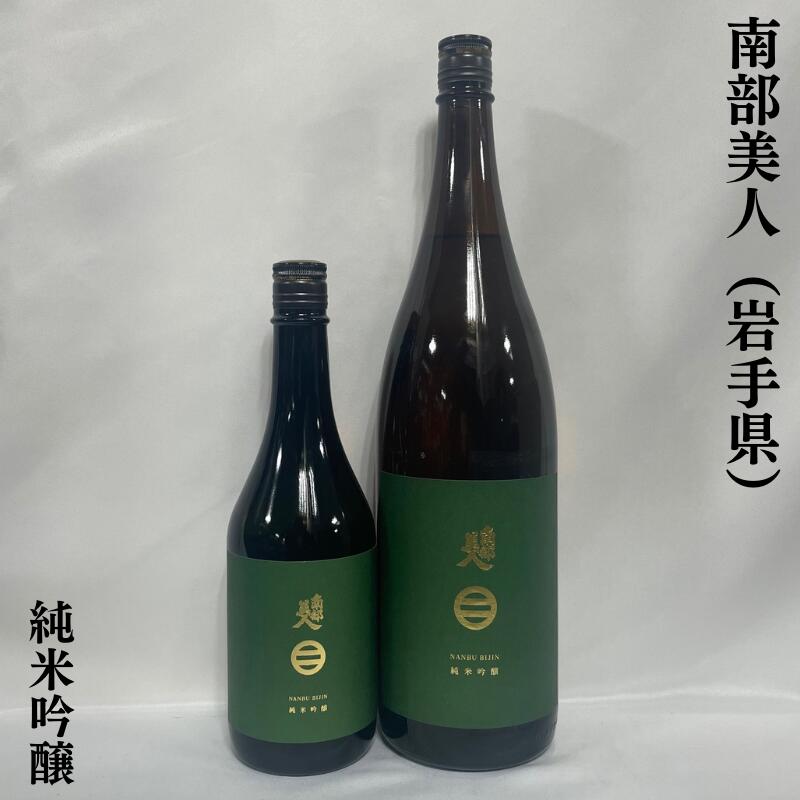 南部美人 純米吟醸 岩手県 株式会社南部美人 【720ml／1800ml】［日本酒／食中酒／定番酒］