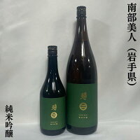 南部美人 純米吟醸 岩手県(株式会社南部美人)【720ml/1800ml】[日本酒/食中酒/定番酒]