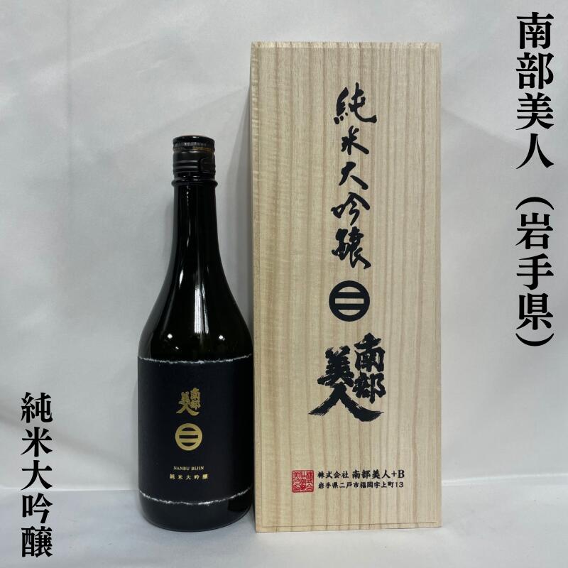 南部美人 純米大吟醸 岩手県（株式会社南部美人）［日本酒／JAL国際線ファーストクラス機内酒／人気ギフト］※専用木箱入り