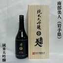 木箱入りの日本酒ギフト 南部美人 純米大吟醸 木箱入り 岩手県（株式会社南部美人）【720ml】［日本酒／JAL国際線ファーストクラス機内酒／人気ギフト］