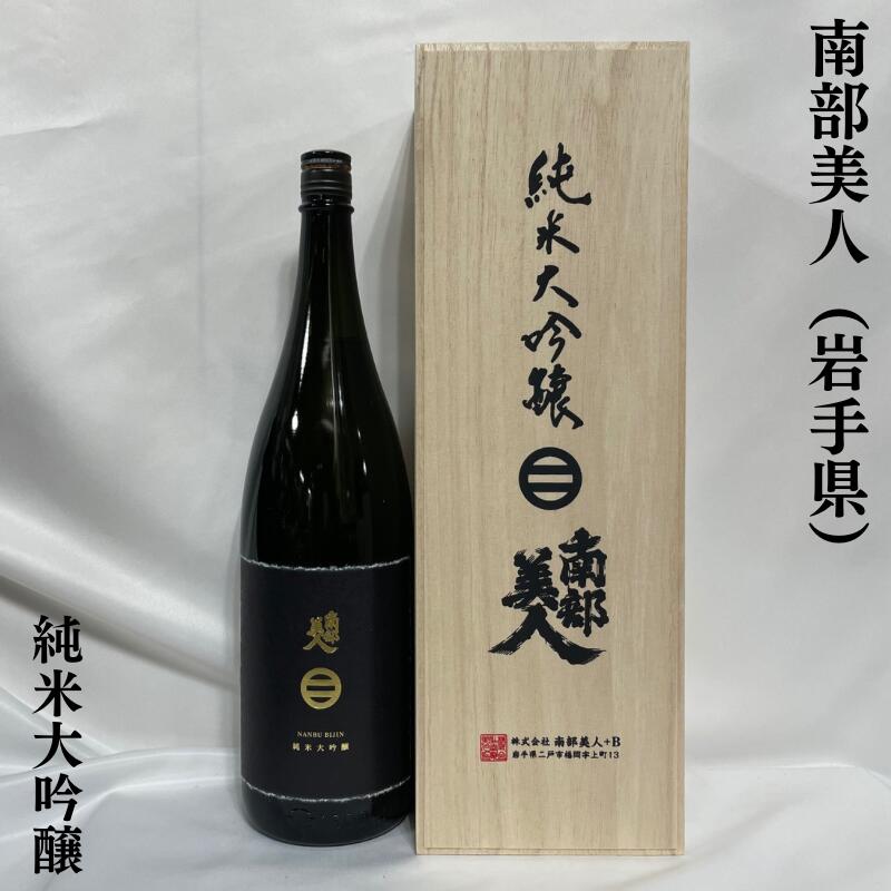 南部美人 日本酒 南部美人 純米大吟醸 岩手県（株式会社南部美人）【1800ml】［日本酒／JAL国際線ファーストクラス機内酒／人気銘柄］※専用木箱入り