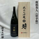 南部美人 純米大吟醸 岩手県（株式会社南部美人）【1800ml】［日本酒／JAL国際線ファーストクラス機内酒／人気銘柄］※専用木箱入り