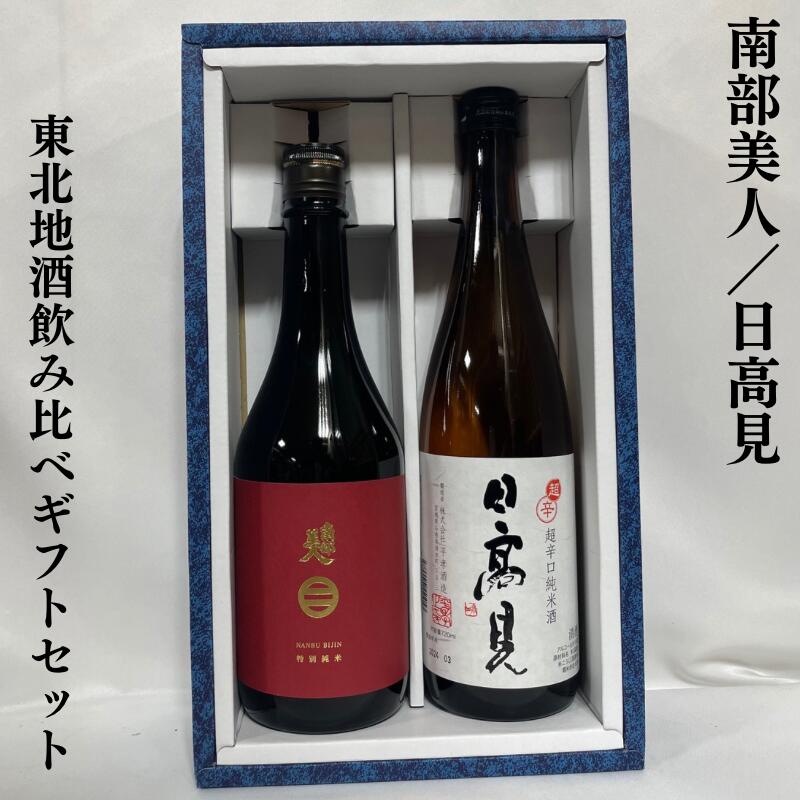 東北地方地酒 純米酒ギフトセット（南部美人特別純米／日高見超辛口純米）【720ml 2本】※ギフト箱入り