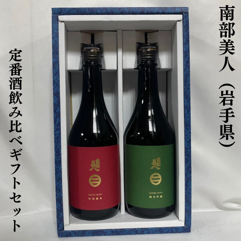 南部美人 定番酒飲み比べギフトセット（純米吟醸／特別純米）岩手県（株式会社南部美人）【720ml2本】［日本酒／IWCチャンピオンサケ／人気銘柄］※ギフト箱入り