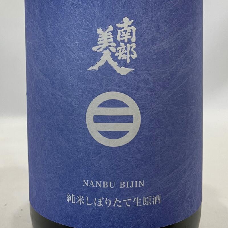 南部美人（なんぶびじん）純米酒 しぼりたて生原酒 岩手県（株式会社南部美人）【720ml／1800ml】［日本酒／柔らかくジューシーな味わい／新酒］