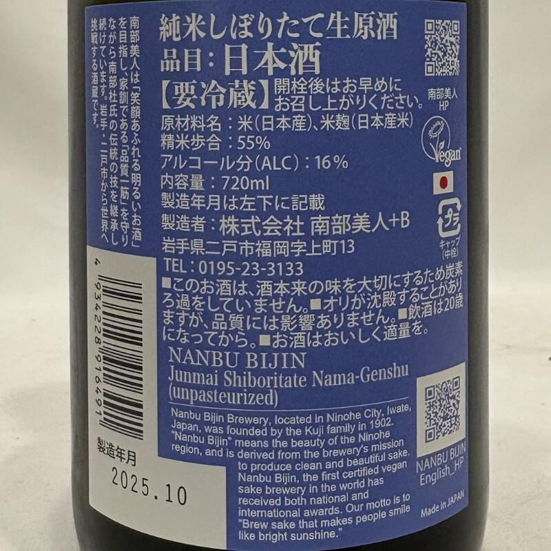 南部美人（なんぶびじん）純米酒 しぼりたて生原酒 岩手県（株式会社南部美人）【720ml／1800ml】［日本酒／柔らかくジューシーな味わい／新酒］