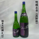 明鏡止水 純米大吟醸 m'23（エムトゥエンティスリー） 長野県（大澤酒造）【720ml／1800ml】［日本酒／人気シリーズ／お手頃な純米大吟醸］