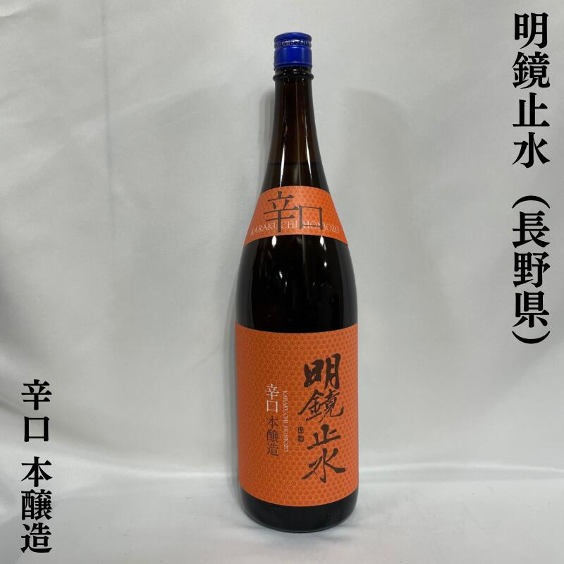 明鏡止水 辛口本醸造 長野県（大澤酒造）【1800ml】［日本酒／普段飲みに最適／冷やでも燗でも］