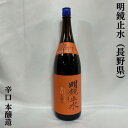 明鏡止水 辛口本醸造 長野県（大澤酒造）【1800ml】［日本酒／普段飲みに最適／冷やでも燗でも］