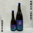 明鏡止水（めいきょうしすい） 特撰純米吟醸 長野県（大澤酒造）【720ml／1800ml】［日本酒／華やかな香り／透明感のある味わい］