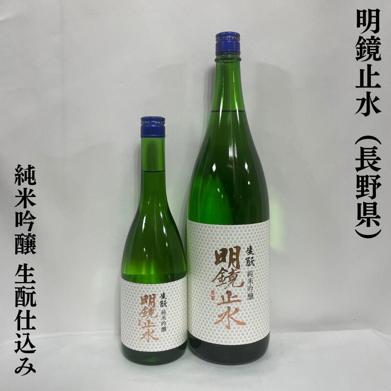 明鏡止水（めいきょうしすい） 純米吟醸 生もと仕込み 長野県（大澤酒造）【720ml／1800ml】［日本酒／軽やかな香りと深い味わい／お燗で真価を発揮！］