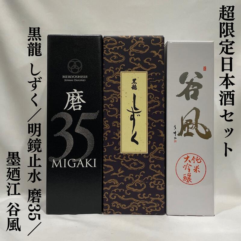 超限定日本酒セット（黒龍 大吟醸 しずく／明鏡止水 純米大吟醸 磨35／墨廼江 純米大吟醸 谷風）【720ml 3本】