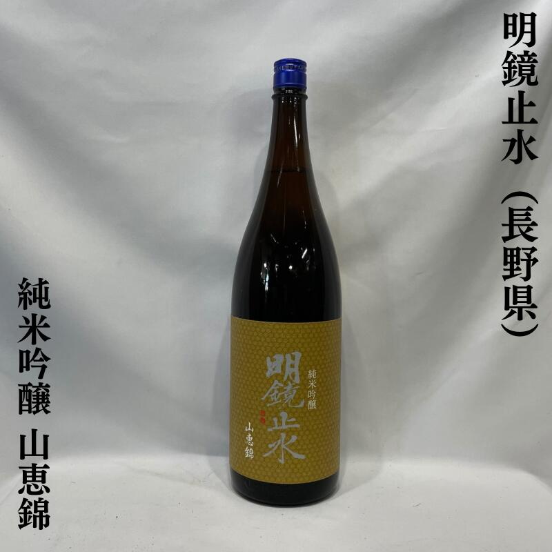 明鏡止水（めいきょうしすい）純米吟醸 山恵錦 長野県（大澤酒造）【1800ml】［日本酒／ほど良い辛さと旨さ／後キレも抜群！］のサムネイル