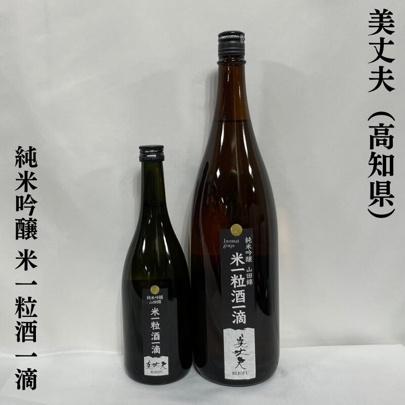 美丈夫（びじょうふ） 純米吟醸 米一粒酒一滴 高知県（濱川商店）【720ml／1800ml】［日本酒／南国のフルーツを思わせるよう芳醇な香り／米のコクと旨味］